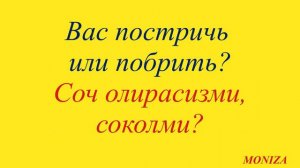 Сартарошхонада энг куп ишлатиладиган гаплар || Рус тилини урганамиз!