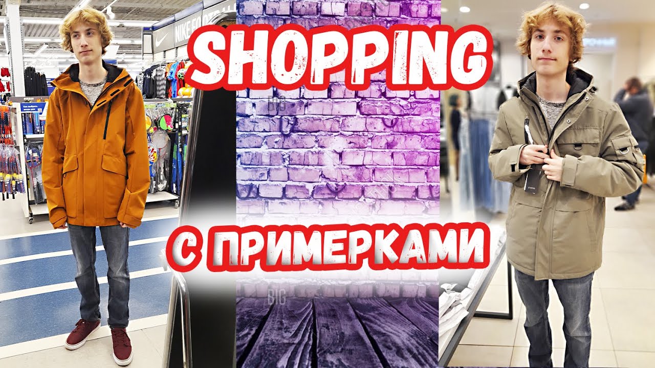 ШОППИНГ с ПРИМЕРКАМИ ! Ищем и покупаем КУРТКУ сыну ?
