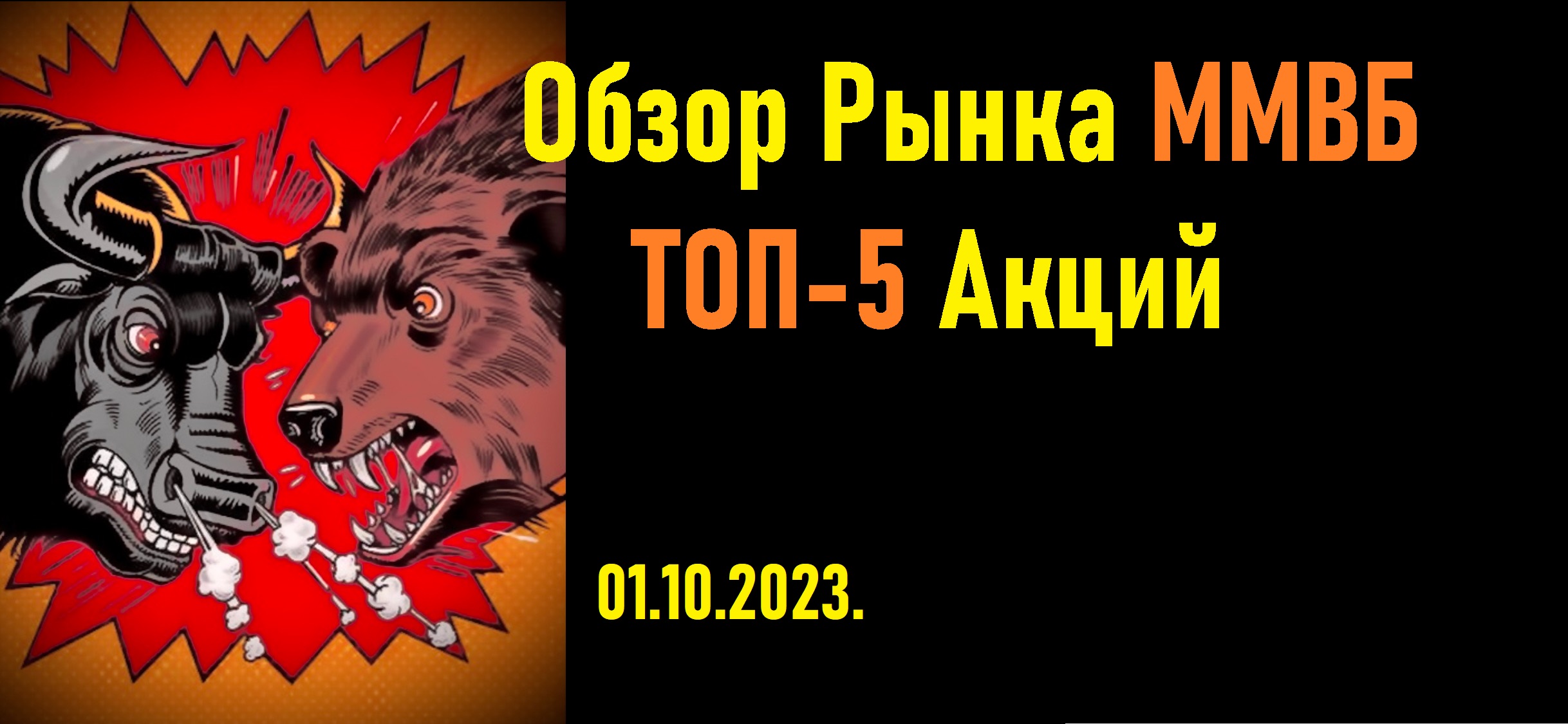 Какие акции покупать сейчас можно ТОП-5 / Обзор рынка акций ММВБ. 01.10.2023.