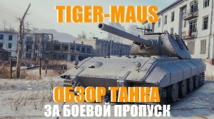 TIGER-MAUS 120T ОБЗОР танка за жетоны боевого пропуска!!