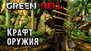 Крафт оружия и инструментов в Green Hell