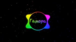 Гамора ай ты попадаешь в рай