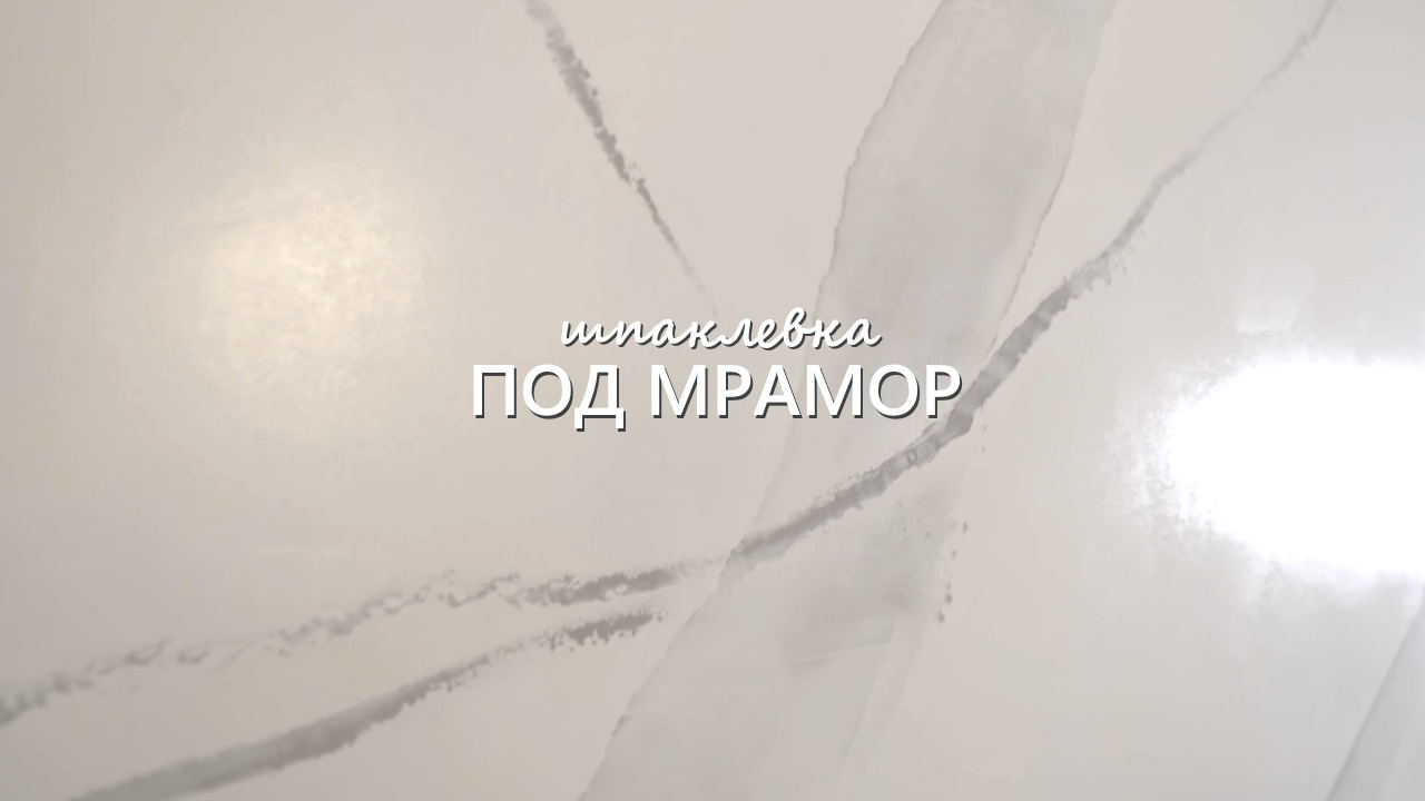 МРАМОР ИЗ ОБЫЧНОЙ ШПАКЛЕВКИ . Венецианская штукатурка не нужна! Мастер-класс