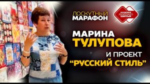 Лоскутный марафон. День 4. Марина Тулупова и проект "Русский стиль"
