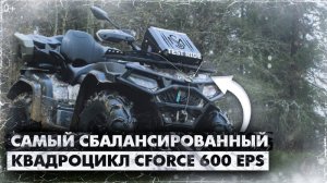 Самый сбалансированный квадроцикл CFORCE 600 EPS у марки CFMOTO