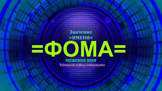 Значение имени Фома - Мужское имя смотреть онлайн