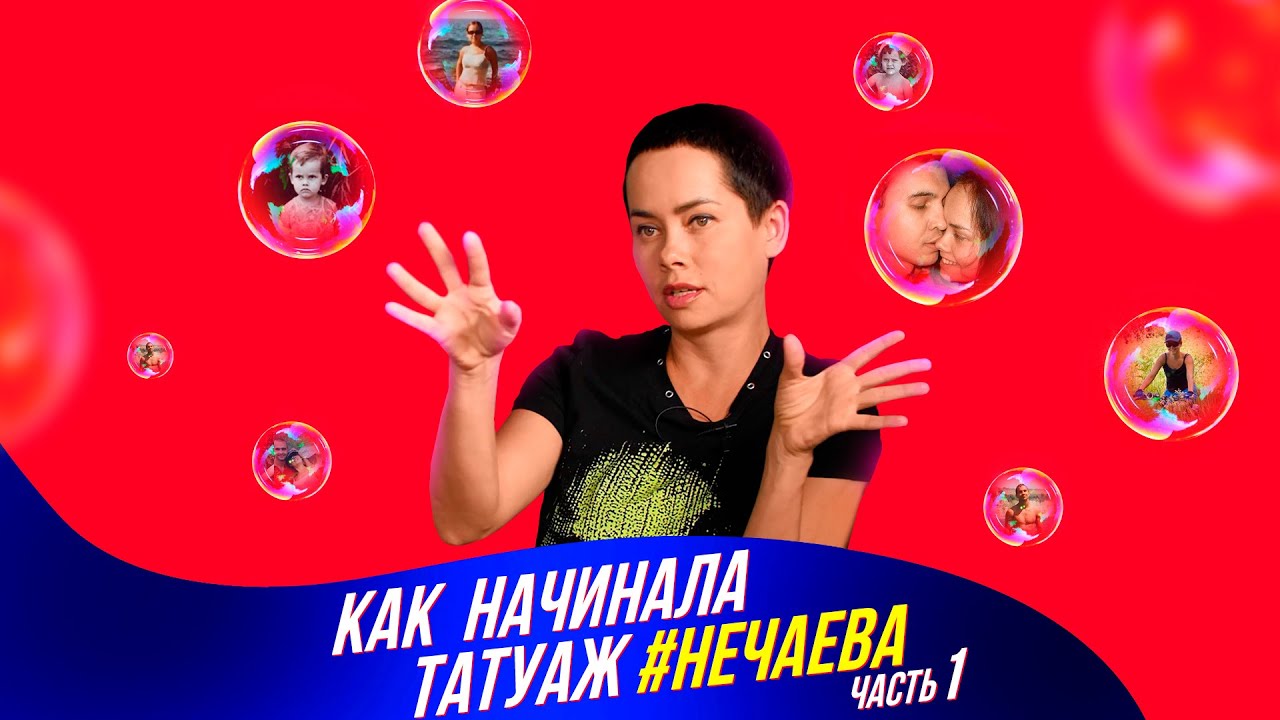 Как начинала татуаж #Нечаева. Часть 1. До 2011