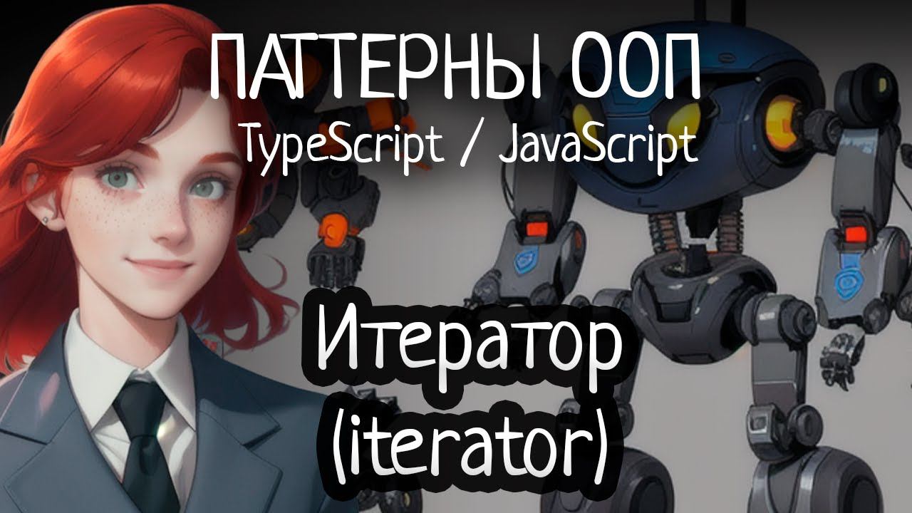 Паттерн ООП - Итератор (Iterator) на TypeScript/JavaScript смотреть онлайн