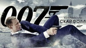 007: Координаты «Скайфолл» (2012). Трейлер.