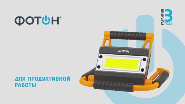 Фонарь-прожектор рабочий аккумуляторный светодиодный "ФОТОН" WPВ-6200