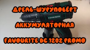 0080. Дрель-шуруповерт аккумуляторная FAVOURITE Li-ion 12 В, 2 Ач, 22 Hm, 0-4000-1400 обмин, 25+1