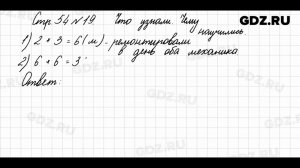 Что узнали, чему научились, стр. 54 № 19 - Математика 3 класс 1 часть Моро
