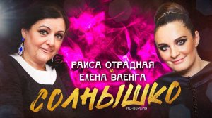 Раиса Отрадная и Елена Ваенга - Солнышко (живой звук) HD