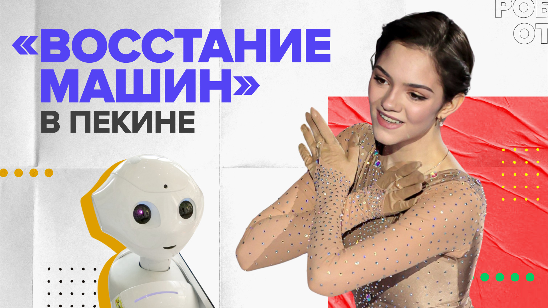 Реакция Евгении Медведевой на робота-курьера в Пекине