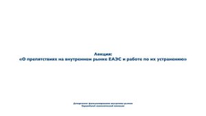 О препятствиях на внутреннем рынке ЕАЭС и работе по их устранению | Лекция