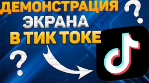 Демонстрация Экрана в Тик Ток. Новый способ стримить игры в тик токе