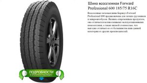 Шина всесезонная Forward Professional 600 185/75 R16С