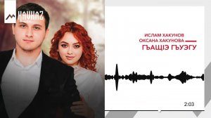 Ислам Хакунов, Оксана Хакунова - Гъащlэ гъуэгу | KAVKAZ MUSIC