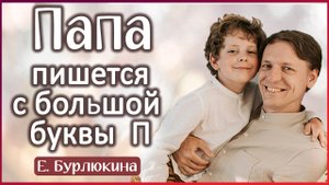 Папа всегда пишется с большой буквы П