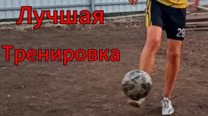 ЛУЧШАЯ Футбольная Тренировка!!!