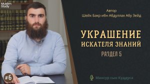 5 раздел - Украшение искателя знаний | Курс этикета и нравственных качеств требующего знания