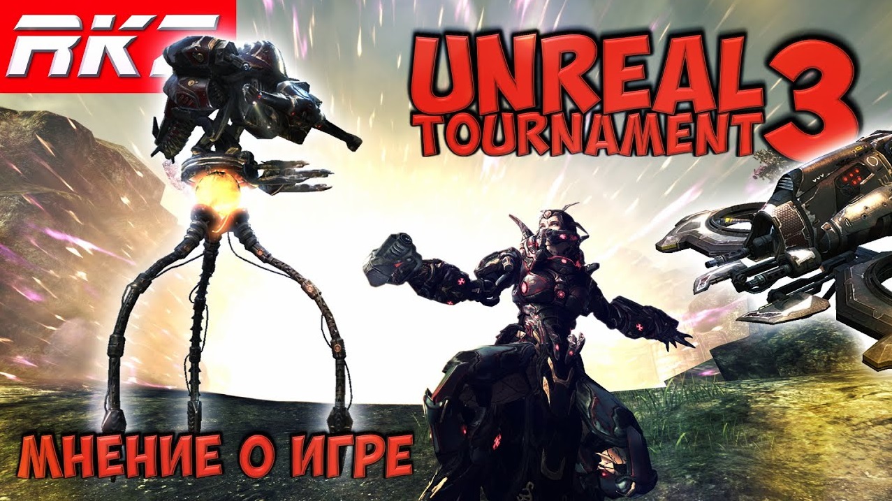 Стоит ли играть в Unreal Tournament 3?