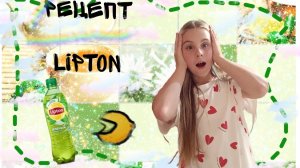 рецепт липтона🧋