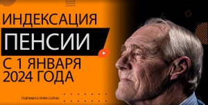 Индексация пенсии 1 января 2024 года На сколько увеличится пенсия