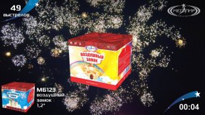 Батарея салютов 49 залпов Воздушный замок МБ123
