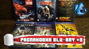 РАСПАКОВКА BLU-RAY №3/ UNBOXING/ ОБЗОР ЗАКУПКИ