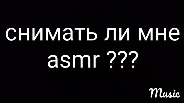 снимать ли меня асмр пишите в комментарии смотреть онлайн
