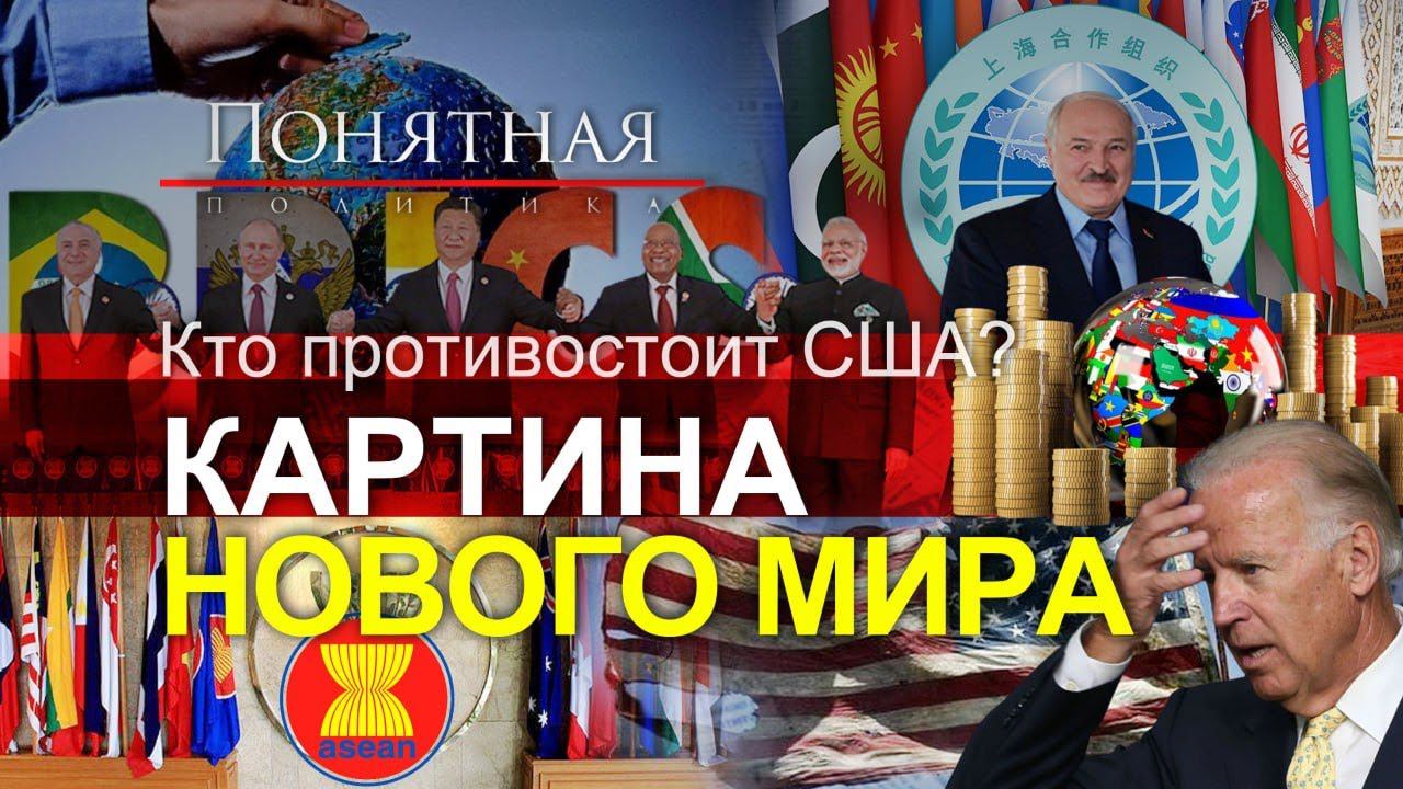 Системный кризис Запада: они против гегемонии США! Кто строит контуры нового мира? Понятная политика