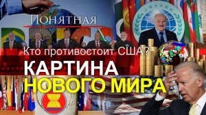 Системный кризис Запада: они против гегемонии США! Кто строит контуры нового мира? Понятная политика