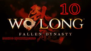WO LONG:Fallen Dynasty (10 серия)