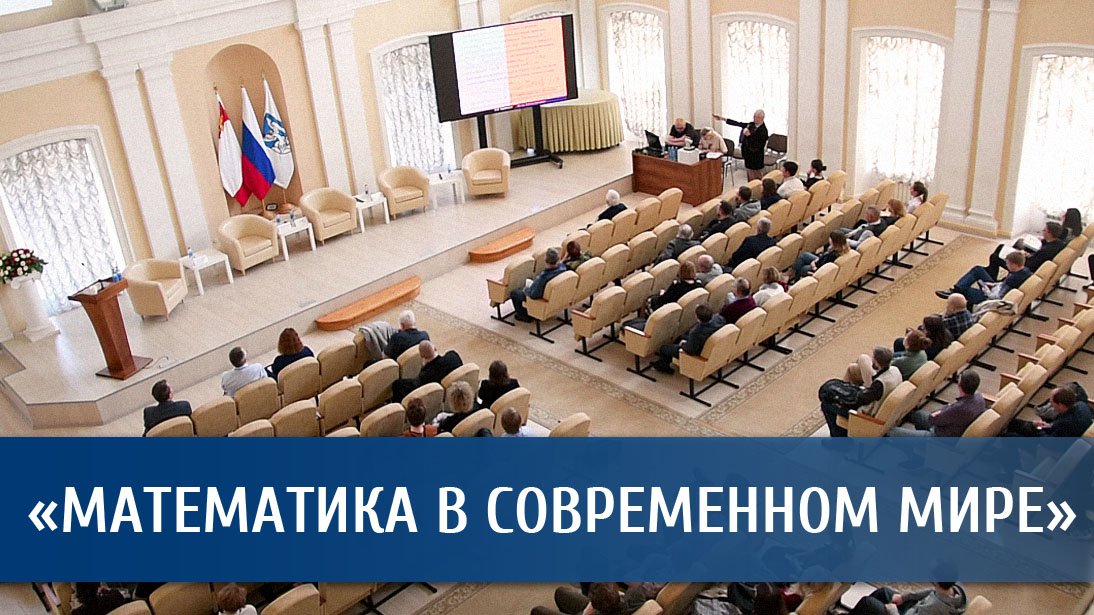 Пленарное заседание II Всероссийской научно-практической конференции  «Математика в современном мире