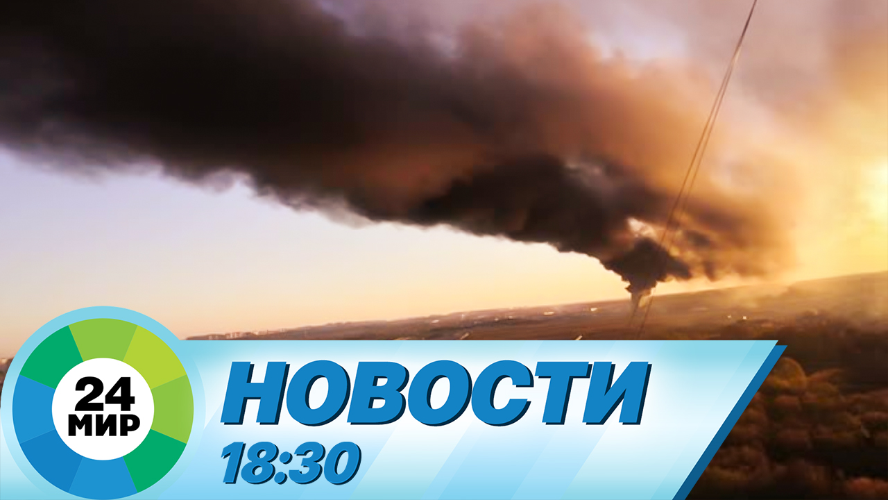 Новости 18:30 от 22.04.2023