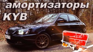 АМОРТИЗАТОРЫ КАЯБА И ОТРИЦАТЕЛЬНЫЙ РАЗВАЛ на хендай акцент (1)