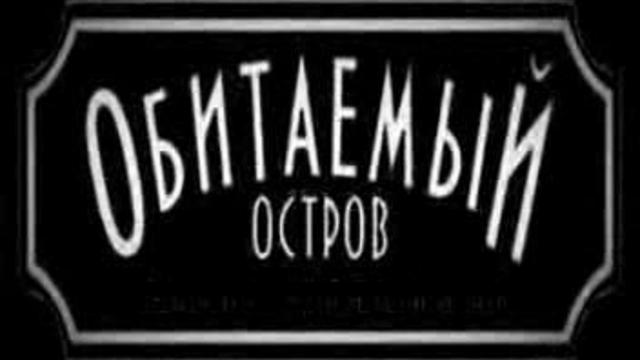 Обитаемый остров