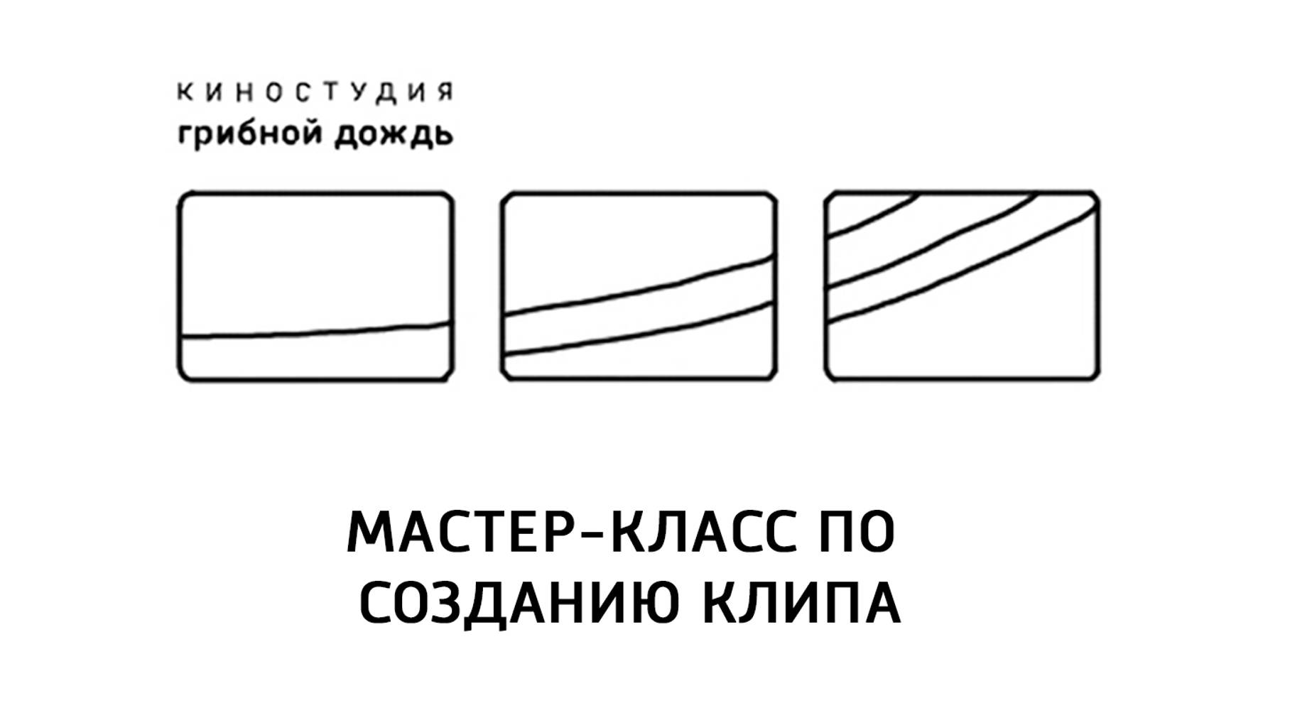 Мастер-класс по созданию клипа