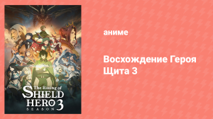 Восхождение героя щита 3 сезон 5 серия «У каждого свой путь» (аниме-сериал, 2023)
