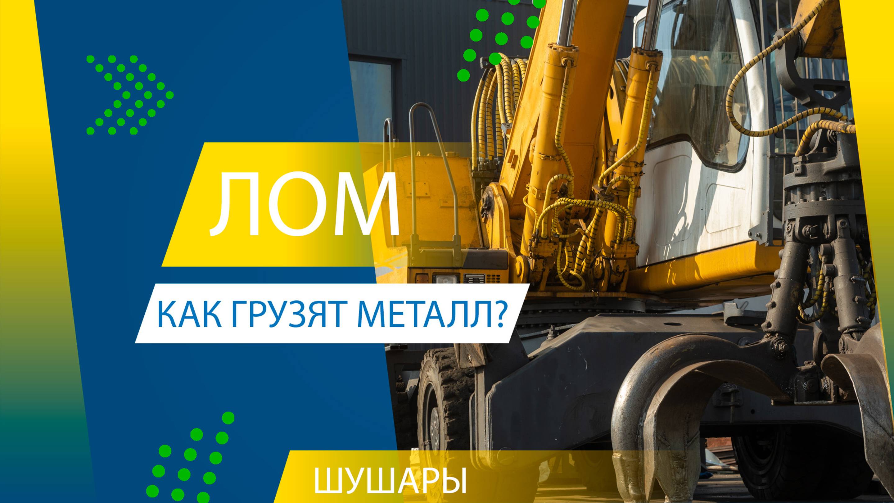 Как грузят металл? | ИНТЕРМЕТ