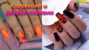 КОРРЕКЦИЯ НОГТЕЙ ПОДРОБНО/ПОЧЕМУ ГЕЛЬ-ЛАК НЕ СОХНЕТ?КАКОЙ ТОП НЕ СИНИТ? КАК СДЕЛАТЬ ДИЗАЙН НЕОНАМИ?