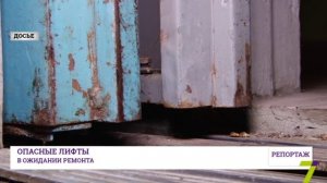 Опасные лифты в ожидании ремонта