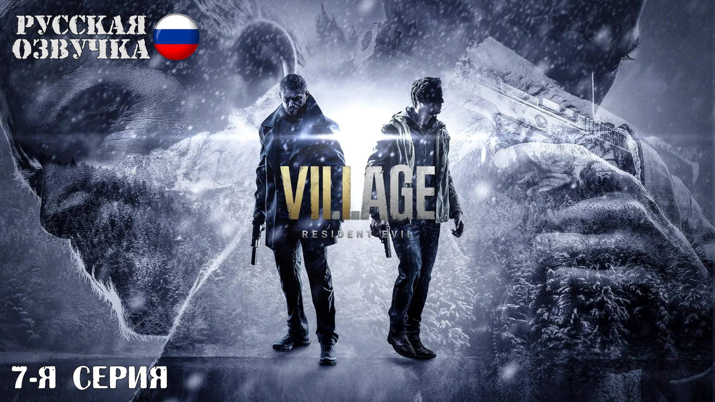 Прохождение Resident Evil 8: Village (7-я серия)