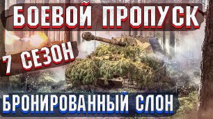 War Thunder - БОЕВОЙ ПРОПУСК 7 СЕЗОН "БРОНИРОВАННЫЙ СЛОН"