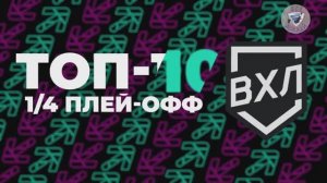 Продолжаем наш ТОП-10. В этот раз предлагаем Вам посмотреть лучшие голы 1/4 финала ВХЛ.