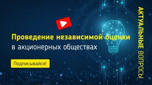 Проведение независимой оценки в акционерных обществах