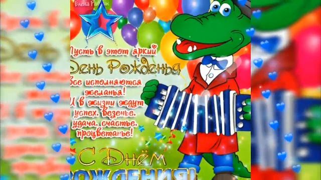 С днем рождения! Самое милое поздравление ! #детям