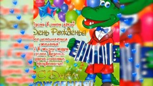 С днем рождения! Самое милое поздравление ! #детям