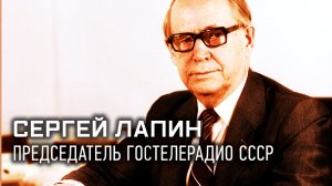 «Легенды телевидения». Сергей Лапин